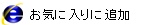 このロゴをクリックするとお気に入りに追加します（ただしIEのみ）