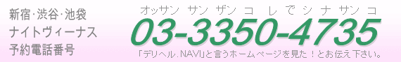 デリヘル新宿渋谷池袋予約電話番号03-3350-4735