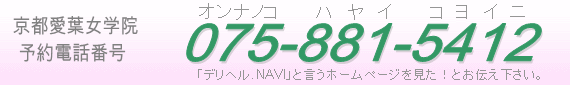 京都デリヘル「京都愛葉女学院」予約電話番号075-881-5412